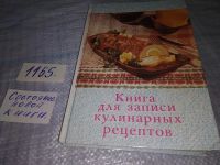 Лот: 19145774. Фото: 7. Книга для записи кулинарных рецептов...