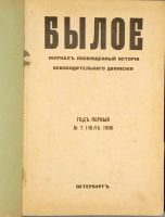 Лот: 20346252. Фото: 2. Былое. № 7-8. Июль - Август за... Антиквариат