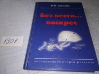 Лот: 11647502. Фото: 21. oz (10...017*4)Без вести воскрес...