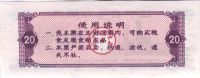 Лот: 1085437. Фото: 2. Китай. 20 единиц продовольствия... Банкноты
