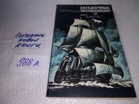 Лот: 12881628. Фото: 6. Загадочные экспедиции, Михаил...