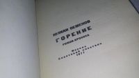 Лот: 5143386. Фото: 6. (1092381)Ю.Семенов, Горение, Роман...