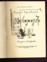 Лот: 9283645. Фото: 3. Чуковский К. Мойдодыр. * детская... Коллекционирование, моделизм