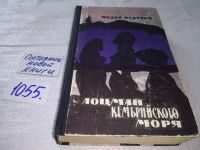 Лот: 10171484. Фото: 4. Лоцман кембрийского моря, Федор...