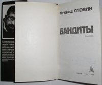 Лот: 12591732. Фото: 2. Бандиты. Повести. Словин Л. 1993... Литература, книги