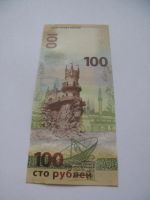 Лот: 8325918. Фото: 2. Банкноты 100 Рублей Крым и Севастополь... Банкноты