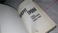 Лот: 8651194. Фото: 2. Вокруг трона, Н.Павленко, Эта... Общественные и гуманитарные науки