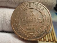 Лот: 17315293. Фото: 3. Шыкарные, Редкие 5 копеек 1880... Коллекционирование, моделизм