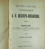 Лот: 18087172. Фото: 9. А.К. Шеллер-Михайлов. Полное собрание...