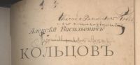 Лот: 21759233. Фото: 3. Алексей Васильевич Кольцов и его... Коллекционирование, моделизм