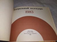 Лот: 19216904. Фото: 12. Театральный календарь. 1983 г...