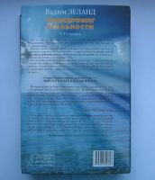 Лот: 12192981. Фото: 2. Зеланд В. Трансерфинг реальности... Литература, книги