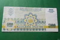 Лот: 14716552. Фото: 6. 5000 рублей 1996 г. Хакасия.