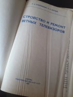 Лот: 19104052. Фото: 2. Устройство и ремонт цветных телевизоров... Справочная литература