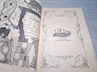 Лот: 25022791. Фото: 2. Oz. (4092317) Немые свидетели... Литература, книги