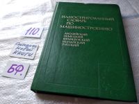 Лот: 12836263. Фото: 7. Иллюстрированный словарь по машиностроению...