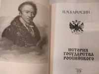 Лот: 21776529. Фото: 3. Карамзин Н. М. История государства... Литература, книги