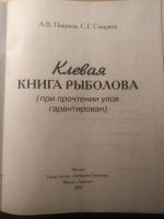 Лот: 19005155. Фото: 2. Энциклопедия рыбака Клевая книга... Хобби, туризм, спорт