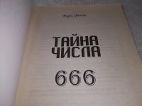 Лот: 19323088. Фото: 2. Тайна числа 666 — новый взгляд... Литература, книги