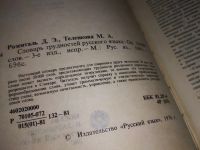 Лот: 16546097. Фото: 2. Словарь трудностей русского языка... Справочная литература