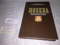 Лот: 6678779. Фото: 15. ок...Москва купеческая, Павел...