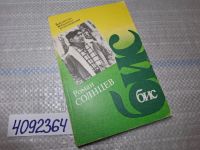 Лот: 11483335. Фото: 17. Oz (4092364)(4092358) Роман Солнцев...