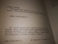 Лот: 23643909. Фото: 2. (1092310)Старк Р. Смерть крадется... Литература, книги
