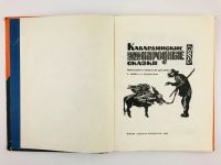 Лот: 23294987. Фото: 4. Кабардинские народные сказки... Красноярск