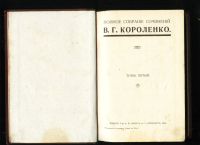 Лот: 18287850. Фото: 8. Короленко Вл. Г.* Полное собрание...