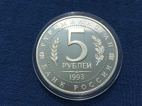 Лот: 25390091. Фото: 2. Россия 1993 год 5 рублей Мерв... Монеты