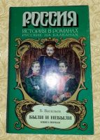 Лот: 10775093. Фото: 3. Борис Васильев. Были и небыли... Красноярск