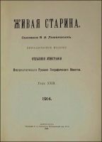 Лот: 11921319. Фото: 2. Живая старина. Выпуск III-IV... Антиквариат