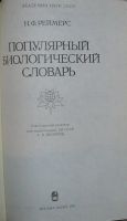 Лот: 19833992. Фото: 2. Популярный биологический словарь... Наука и техника