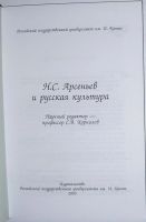 Лот: 14544454. Фото: 2. Н.С. Арсеньев и русская культура... Общественные и гуманитарные науки