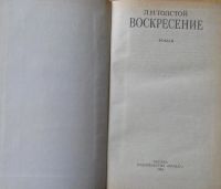 Лот: 15896223. Фото: 2. Л.Н.Толстой, роман "Воскресение... Литература, книги