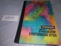 Лот: 16422703. Фото: 18. Беседы о рентгеновских лучах...