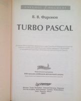 Лот: 4595728. Фото: 2. Turbo Pascal. Учебники и методическая литература