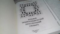 Лот: 9999042. Фото: 3. Большой энциклопедический кроссвордный... Литература, книги