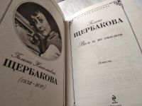 Лот: 18010232. Фото: 2. Галина Щербакова "Вам и не снилось... Литература, книги