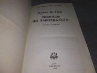 Лот: 17558297. Фото: 6. Гиэр М. Реквием по завоевателю...