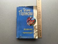 Лот: 25516848. Фото: 4. Татьяна Полякова "Брудершафт с...