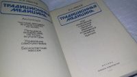 Лот: 10000974. Фото: 2. Традиционная медицина. Опыт отечественной... Медицина и здоровье