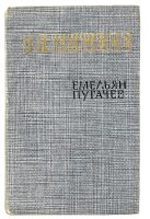 Лот: 13360240. Фото: 4. 📗📗📗 В. Я. Шишков. Емельян Пугачёв...