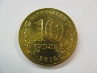 Лот: 18383781. Фото: 3. 10 рублей 2013 года. Архангельск... Коллекционирование, моделизм