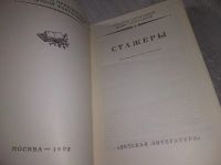 Лот: 12994123. Фото: 10. Стажеры, Аркадий Стругацкий, Борис...