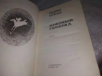 Лот: 19917902. Фото: 3. Карпенко В.В. Красный генерал... Красноярск