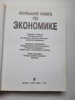 Лот: 19188841. Фото: 2. Большая книга по экономике. Литература, книги