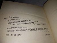 Лот: 17971838. Фото: 12. Приключения Алисы 1-7, Булычев...