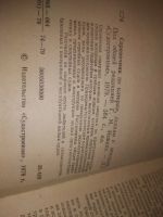 Лот: 25266450. Фото: 2. оз..вбЮ...(4092342) Справочник... Наука и техника