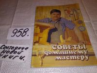 Лот: 7561913. Фото: 5. Маленькие хитрости, Советы домашнему...